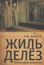 Жиль Делёз. Философия различия
