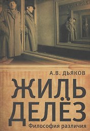 Жиль Делёз. Философия различия