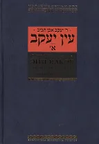 Эйн Яаков [Источник Яакова]: в 6 т. Т.1