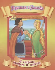 Тристан и Изольда