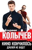 Кино кончилось. Дублей не будет - 0