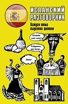 Испанский разговорник