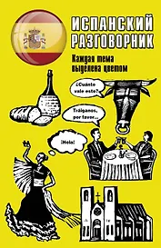 Испанский разговорник