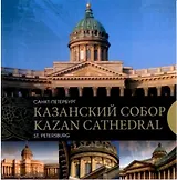Казанский собор. Санкт-Петербург. Kazan Cathedral. Saint-Petersburg