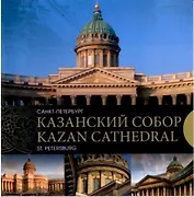 Казанский собор. Санкт-Петербург. Kazan Cathedral. Saint-Petersburg