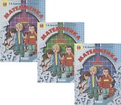 Математика. 6 класс. Учебник (комплект из 3 книг)