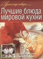 Лучшие блюда мировой кухни