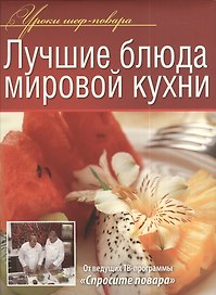 Лучшие блюда мировой кухни