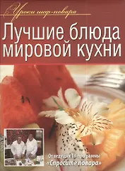 Лучшие блюда мировой кухни