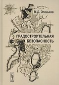 Градостроительная безопасность (2 изд) (ТОГ) Оленьков - 0