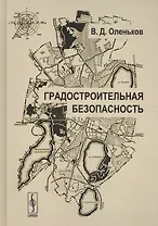 Градостроительная безопасность (2 изд) (ТОГ) Оленьков