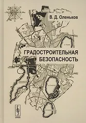 Градостроительная безопасность (2 изд) (ТОГ) Оленьков