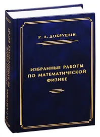 Избранные работы по математической физике