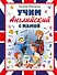Учим английский с мамой - 0