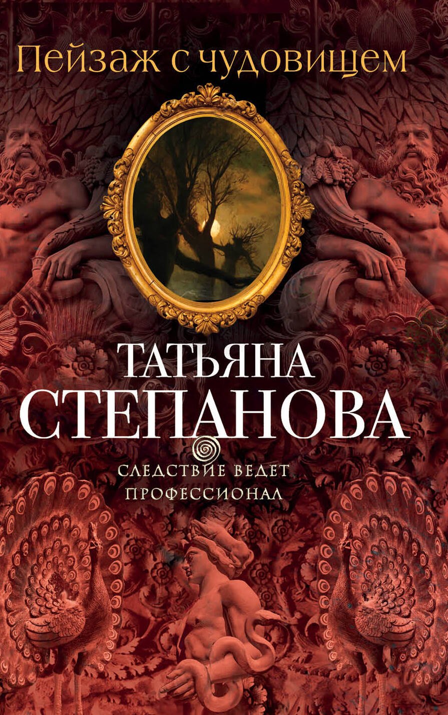 

Пейзаж с чудовищем : роман