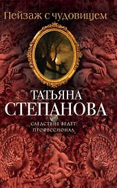 Пейзаж с чудовищем : роман