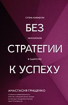 Без стратегии к успеху. Стань кумиром миллионов в одиночку