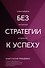 Без стратегии к успеху. Стань кумиром миллионов в одиночку - 0