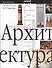 Архитектура: Энциклопедия - 0