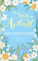 Небо выше облаков