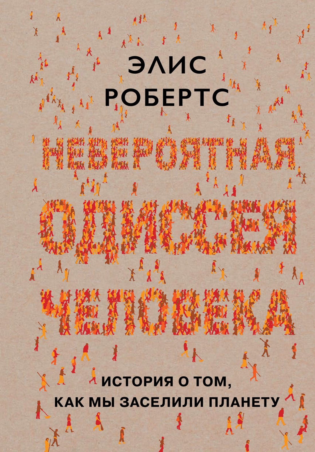 

Невероятная одиссея человека: История о том, как мы заселили планету