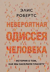 Невероятная одиссея человека: История о том, как мы заселили планету