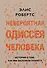 Невероятная одиссея человека: История о том, как мы заселили планету - 0