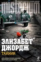 Тайник: роман