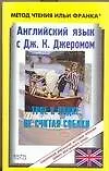 Английский язык с Дж. К. Джеромом. Трое в лодке, не считая собаки / Jerom K. Jerome: Three Men in a Boat (to Say Nothing of the Dog)