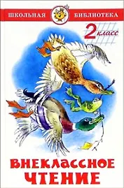 Внеклассное чтение. 2 класс