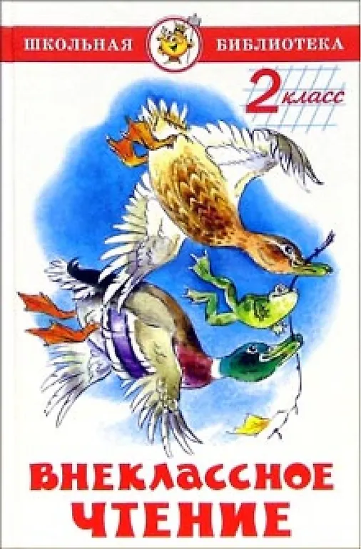 Внеклассное чтение. 2 класс - 0