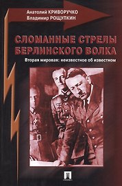 Сломанные стрелы берлинского волка. Вторая мировая: неизвестное об неизвестном
