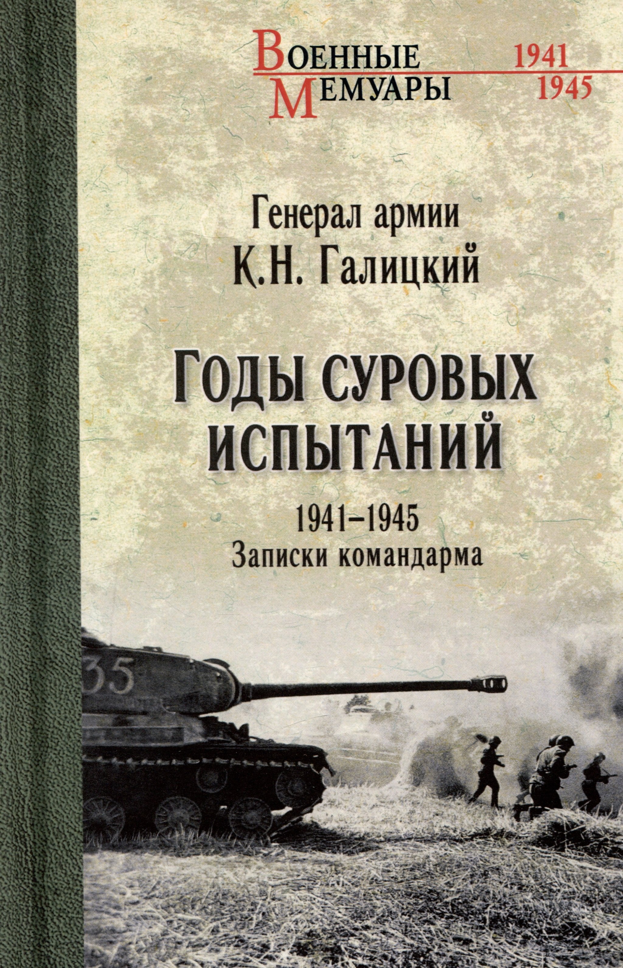 

Годы суровых испытаний 1941-1945. Записки командарма