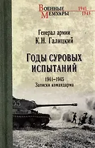 Годы суровых испытаний 1941-1945. Записки командарма
