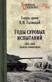 Годы суровых испытаний 1941-1945. Записки командарма