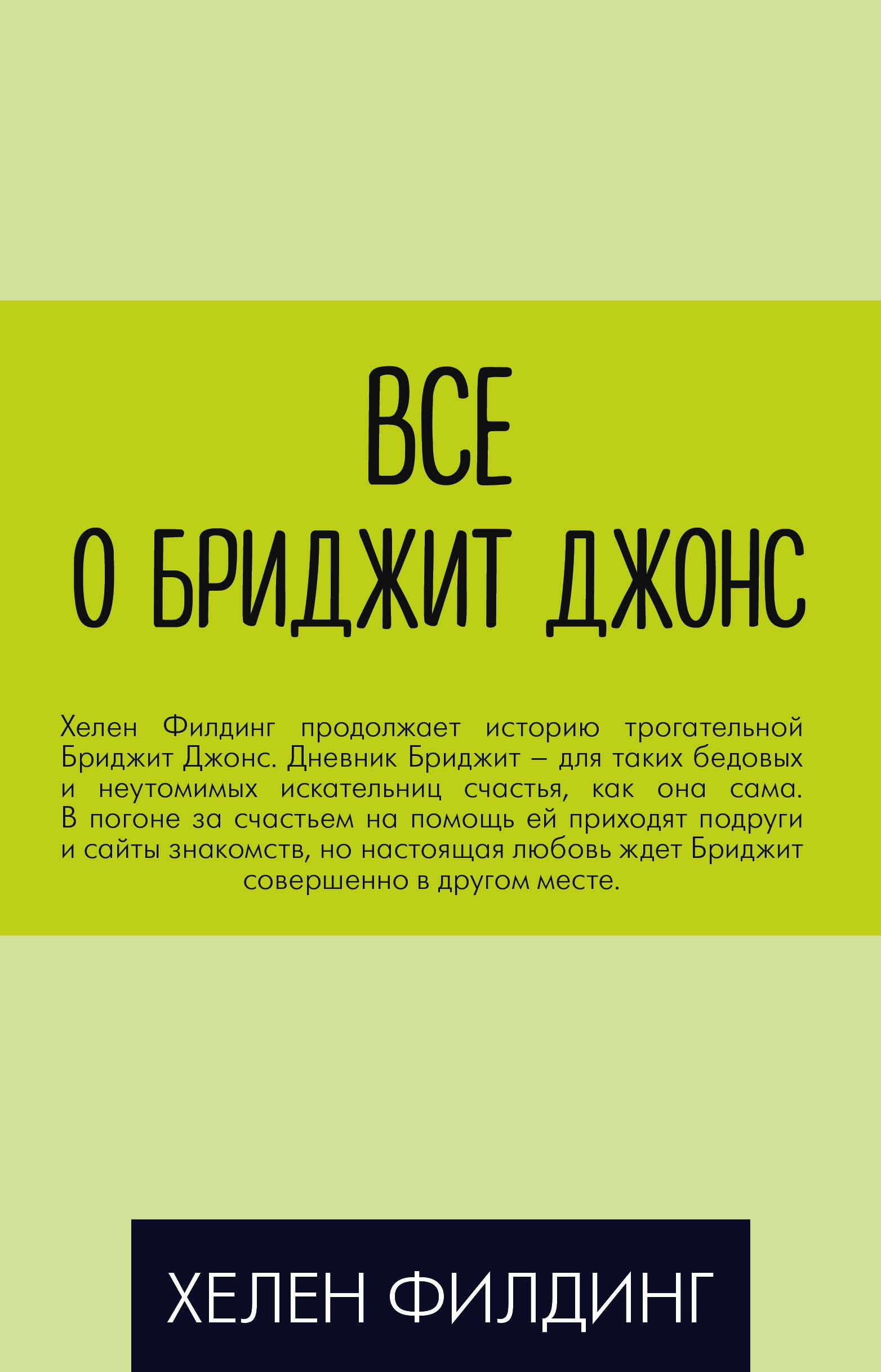 

Все о Бриджит Джонс (Дневник Бриджит Джонс + Бриджит Джонс. На грани безумия + Бриджит Джонс. Без ума от мальчишки)