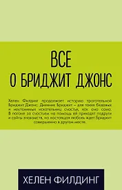 Все о Бриджит Джонс (Дневник Бриджит Джонс + Бриджит Джонс. На грани безумия + Бриджит Джонс. Без ума от мальчишки)
