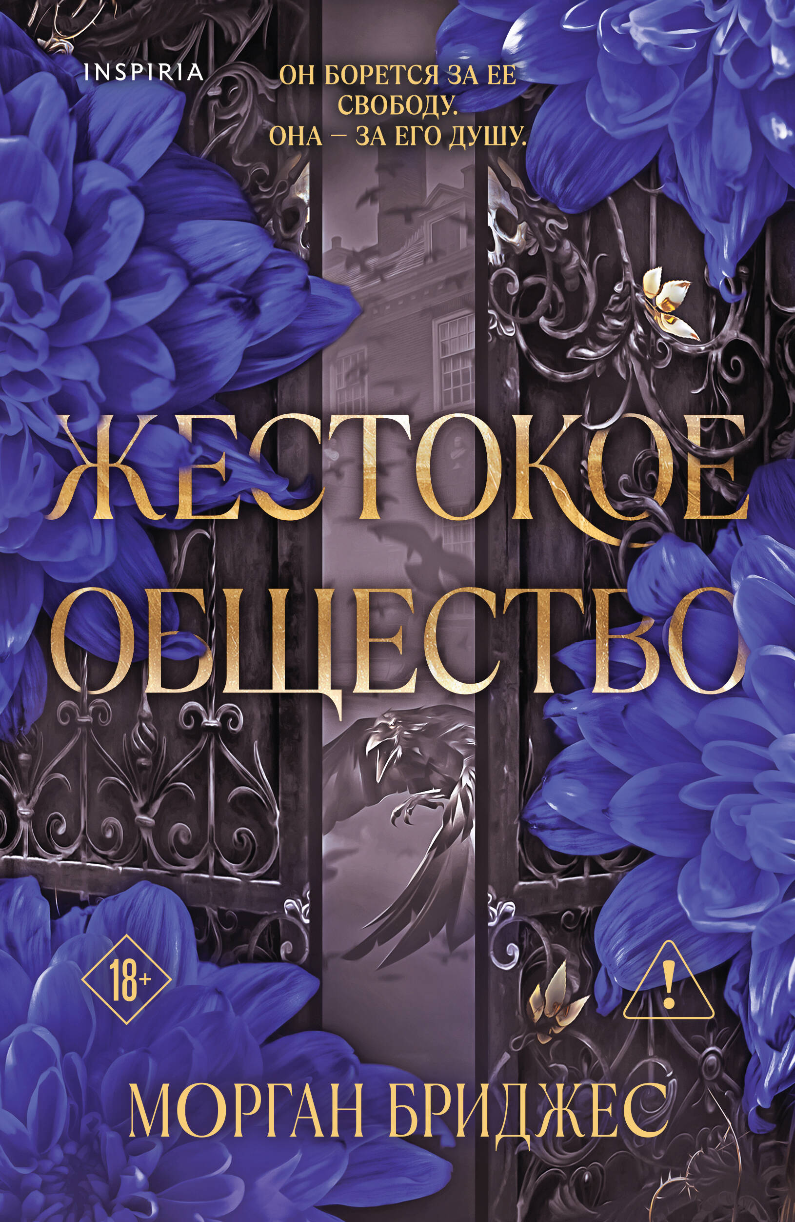 Обложка книги «Жестокое общество»