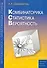 Комбинаторика статистика вероятность. Пособие для школьников и абитуриентов. Практикум тренинг контроль. Под редакцией Зива Б.Г. - 0