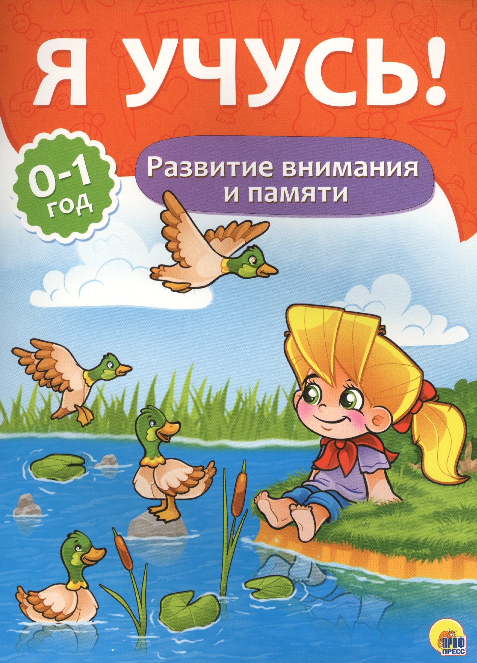 

Я учусь! Для детей от 0 до 1 года. Развитие внимания и памяти