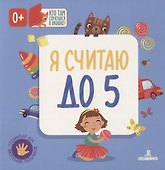 Я считаю до 5 - 0