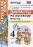 Диктанты по русскому языку. 4 класс. Ко всем действующим учебникам - 0