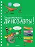Знакомьтесь: Динозавры! - 0