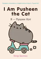 I Am Pusheen the Cat. Я-Пушин Кэт
