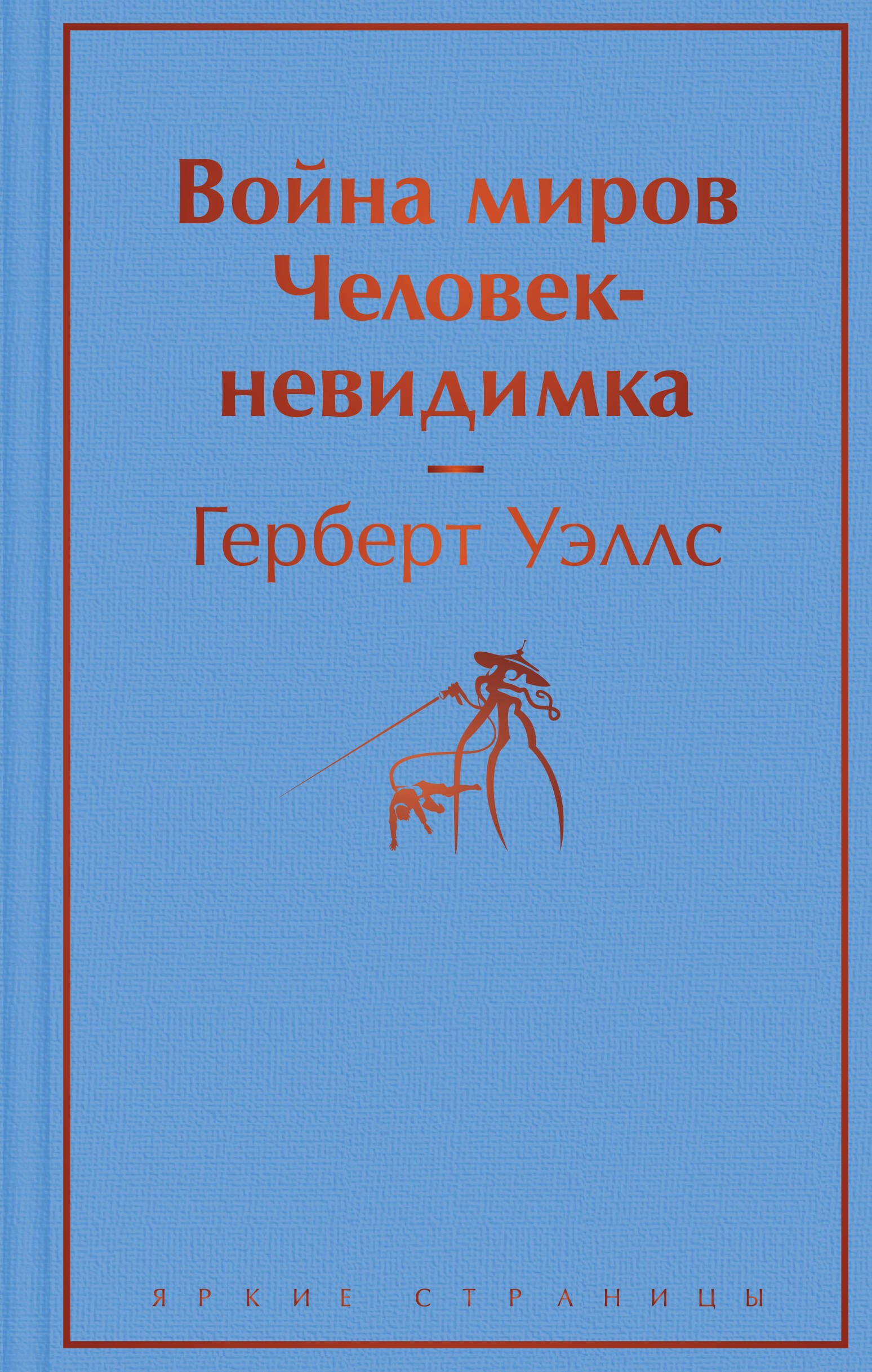 

Война миров. Человек-невидимка