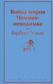 Война миров. Человек-невидимка