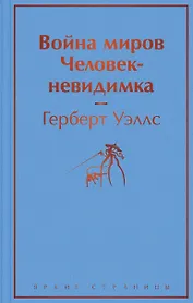Война миров. Человек-невидимка