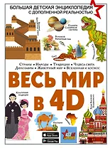Весь мир в 4D