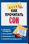 Как прочитать сон