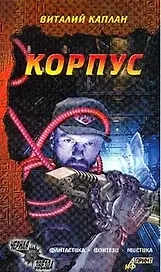 Корпус (Черная Звезда). Каплан (Столица-Сервис)